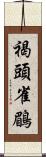 褐頭雀鶥 Scroll