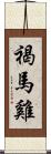 褐馬雞 Scroll