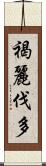 褐麗伐多 Scroll