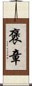 褒章 Scroll