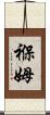 褓姆 Scroll