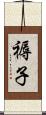 褥子 Scroll