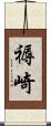 褥崎 Scroll