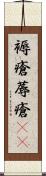 褥瘡 Scroll