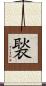 褧 Scroll