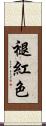 褪紅色 Scroll