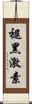 褪黑激素 Scroll