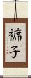 褯子 Scroll