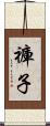褲子 Scroll