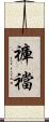 褲襠 Scroll