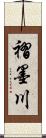 褶墨川 Scroll