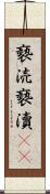 褻涜 Scroll