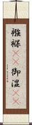 襁褓(rK) Scroll
