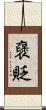 襃貶 Scroll