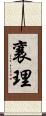 襄理 Scroll