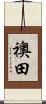 襖田 Scroll