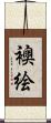 襖絵 Scroll