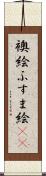 襖絵 Scroll