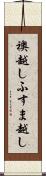 襖越し Scroll