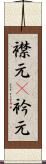 襟元(P) Scroll
