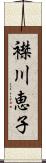 襟川恵子 Scroll