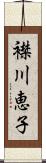 襟川恵子 Scroll