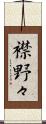 襟野々 Scroll