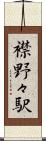 襟野々駅 Scroll
