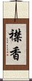 襟香 Scroll