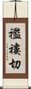 襤褸切 Scroll