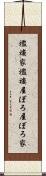 襤褸家 Scroll