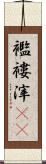 襤褸滓(rK) Scroll