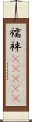 襦袢(ateji) Scroll