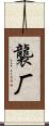 襲厂 Scroll