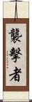 襲擊者 Scroll