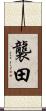 襲田 Scroll
