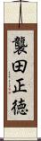 襲田正徳 Scroll