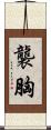 襲胸 Scroll