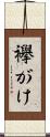 襷がけ Scroll