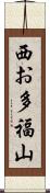 西お多福山 Scroll