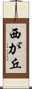 西が丘 Scroll