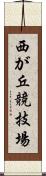 西が丘競技場 Scroll