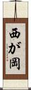 西が岡 Scroll