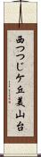 西つつじケ丘美山台 Scroll