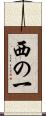西の一 Scroll