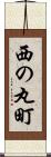 西の丸町 Scroll