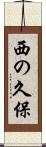 西の久保 Scroll