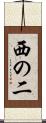 西の二 Scroll