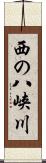 西の八峡川 Scroll