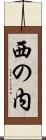 西の内 Scroll